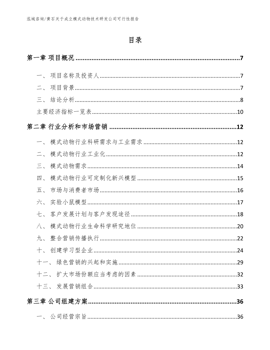 黄石关于成立模式动物技术研发公司可行性报告范文模板_第2页