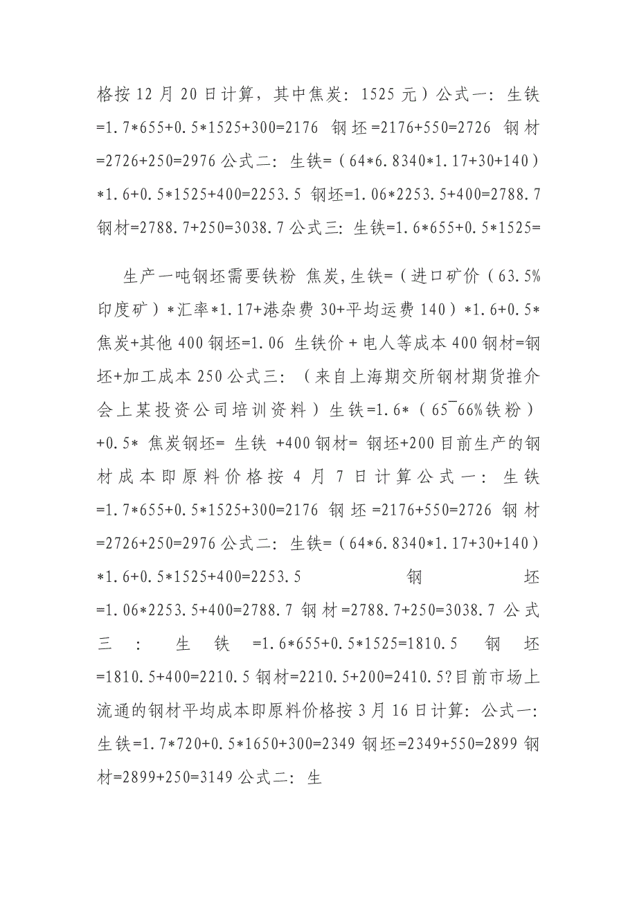 生铁生产成本是如何计算的.doc_第4页