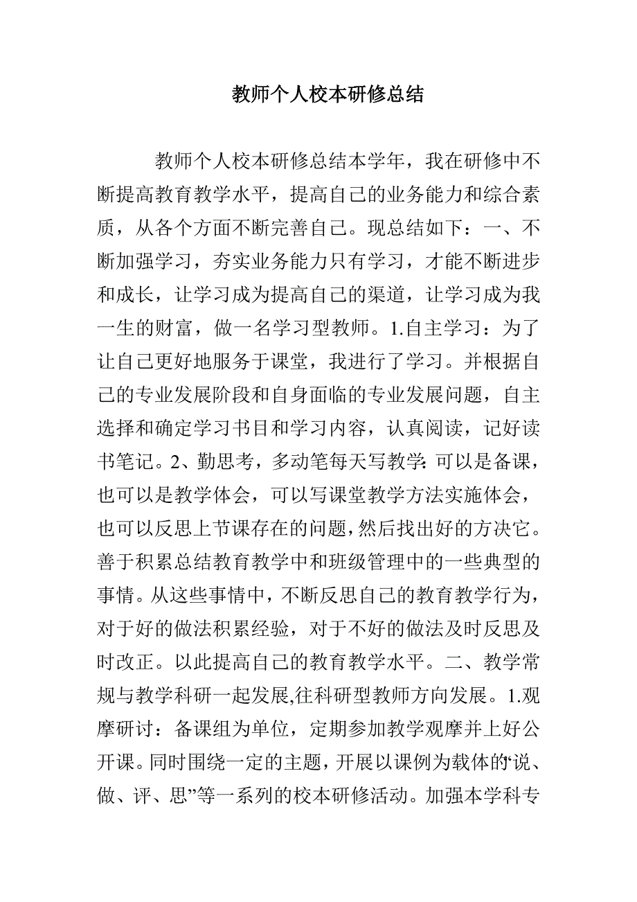 教师个人校本研修总结_第1页