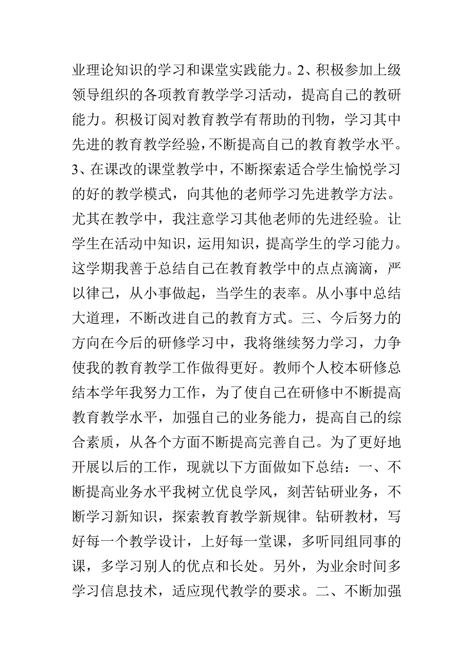 教师个人校本研修总结_第2页