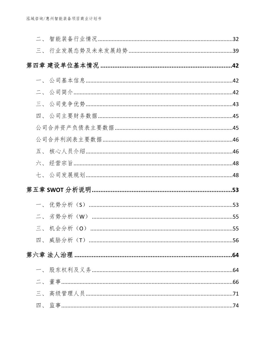 惠州智能装备项目商业计划书（范文模板）_第3页