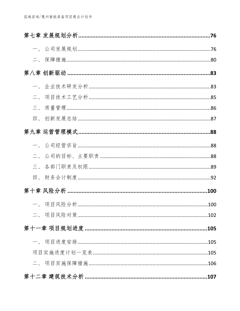 惠州智能装备项目商业计划书（范文模板）_第4页