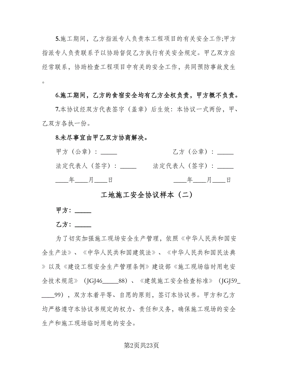 工地施工安全协议样本（8篇）_第2页