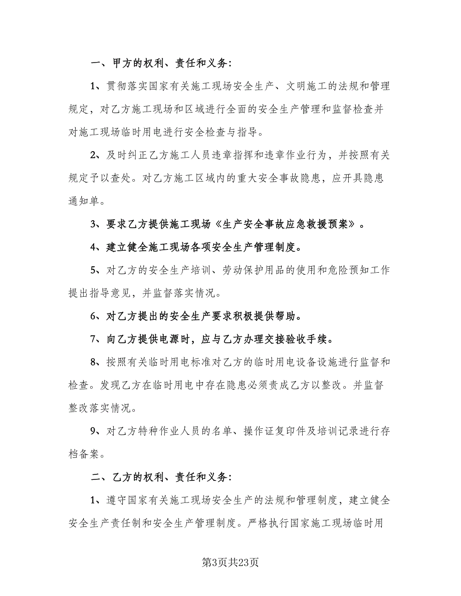 工地施工安全协议样本（8篇）_第3页