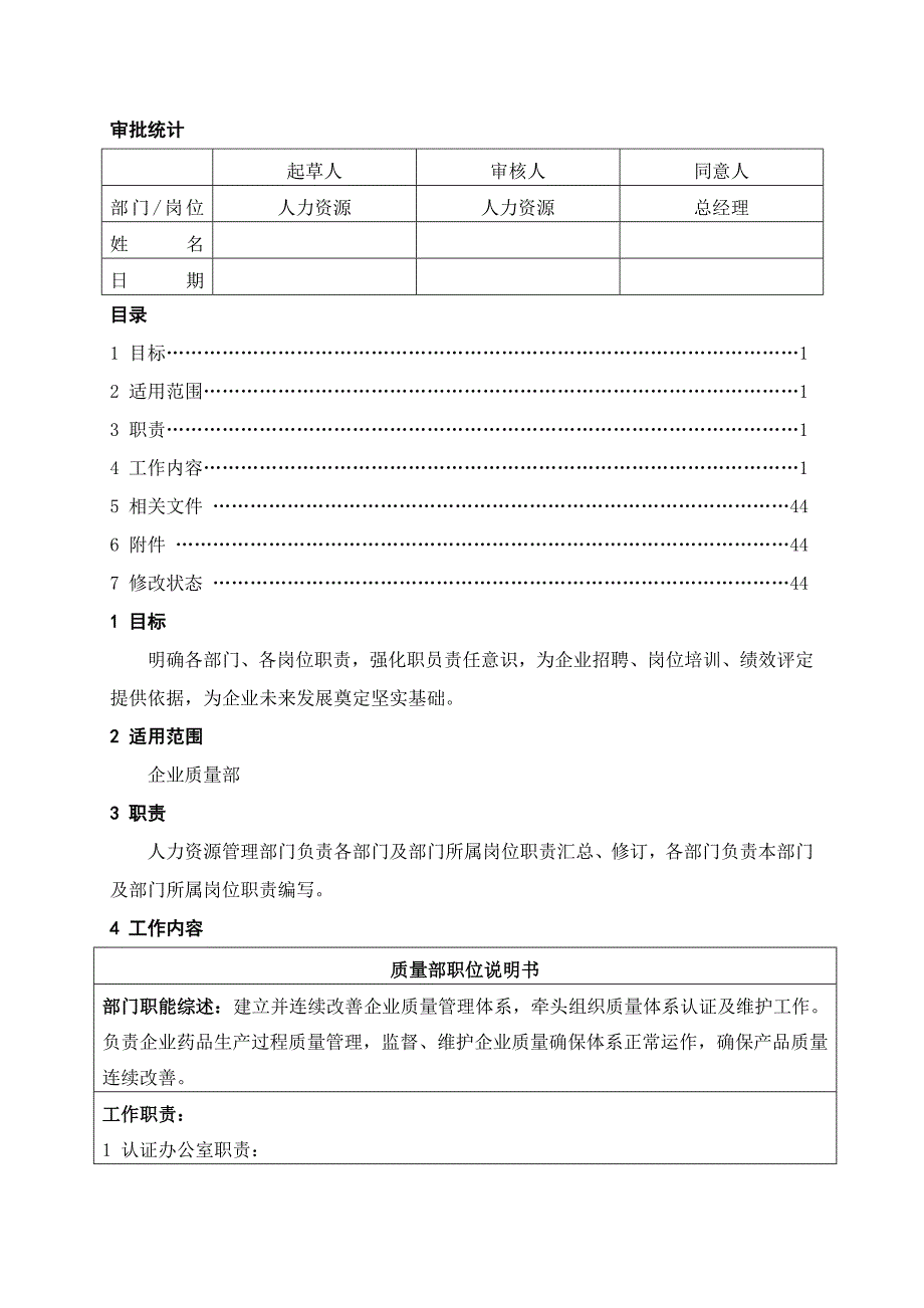 质量部职位说明指导书.doc_第1页