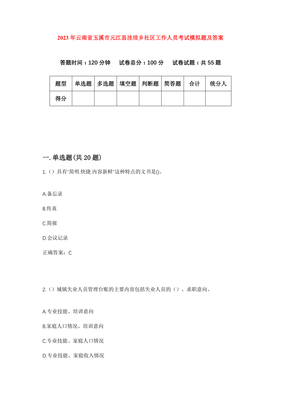 2023年云南省玉溪市元江县洼垤乡社区工作人员考试模拟题及答案_第1页