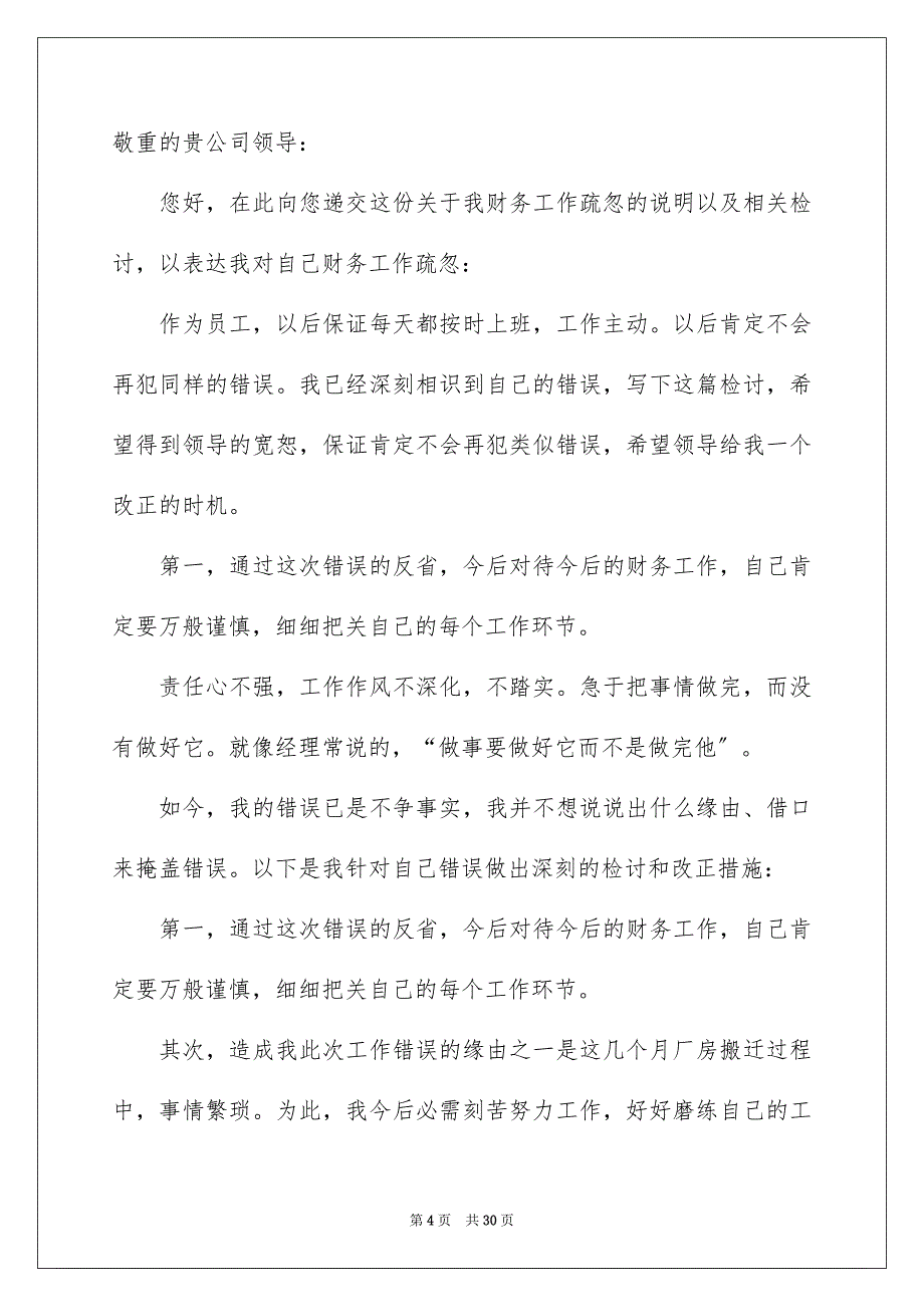 2023工作疏忽检讨书1范文.docx_第4页