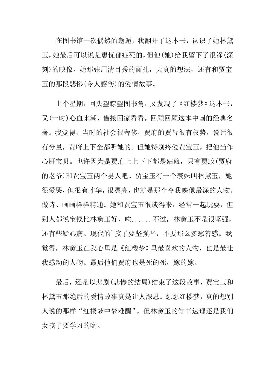 读红楼梦个人观后感500字_第4页