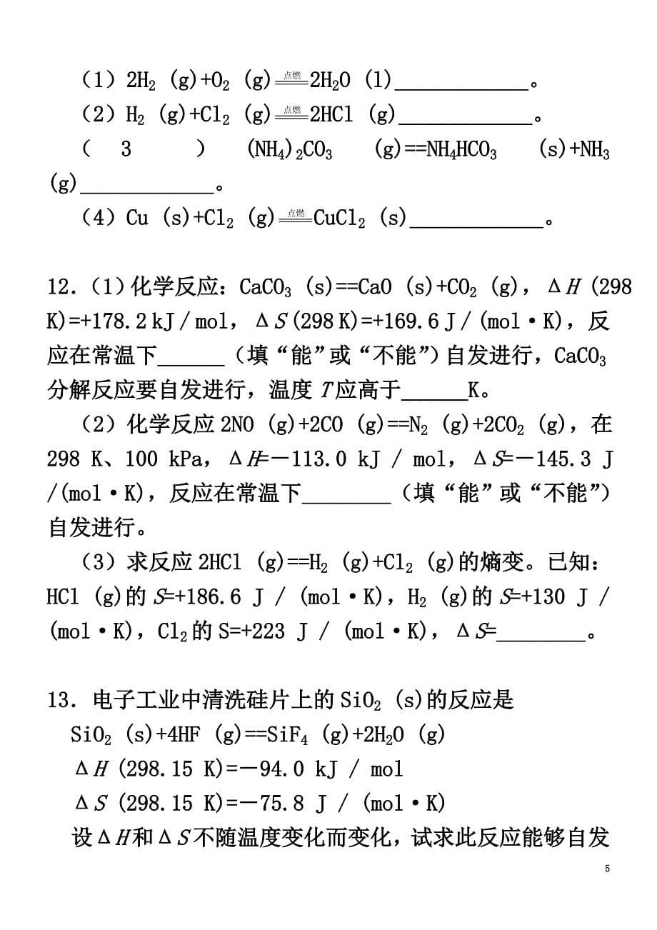 高中化学化学反应进行的方向巩固练习新人教版选修4_第5页