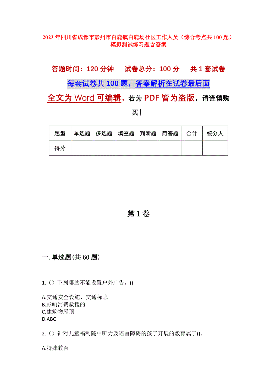 2023年四川省成都市彭州市白鹿镇白鹿场社区工作人员（综合考点共100题）模拟测试练习题含答案_第1页