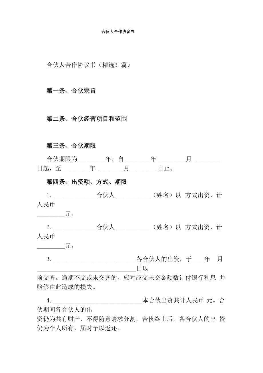 合伙人合作协议书(完整版)_第1页