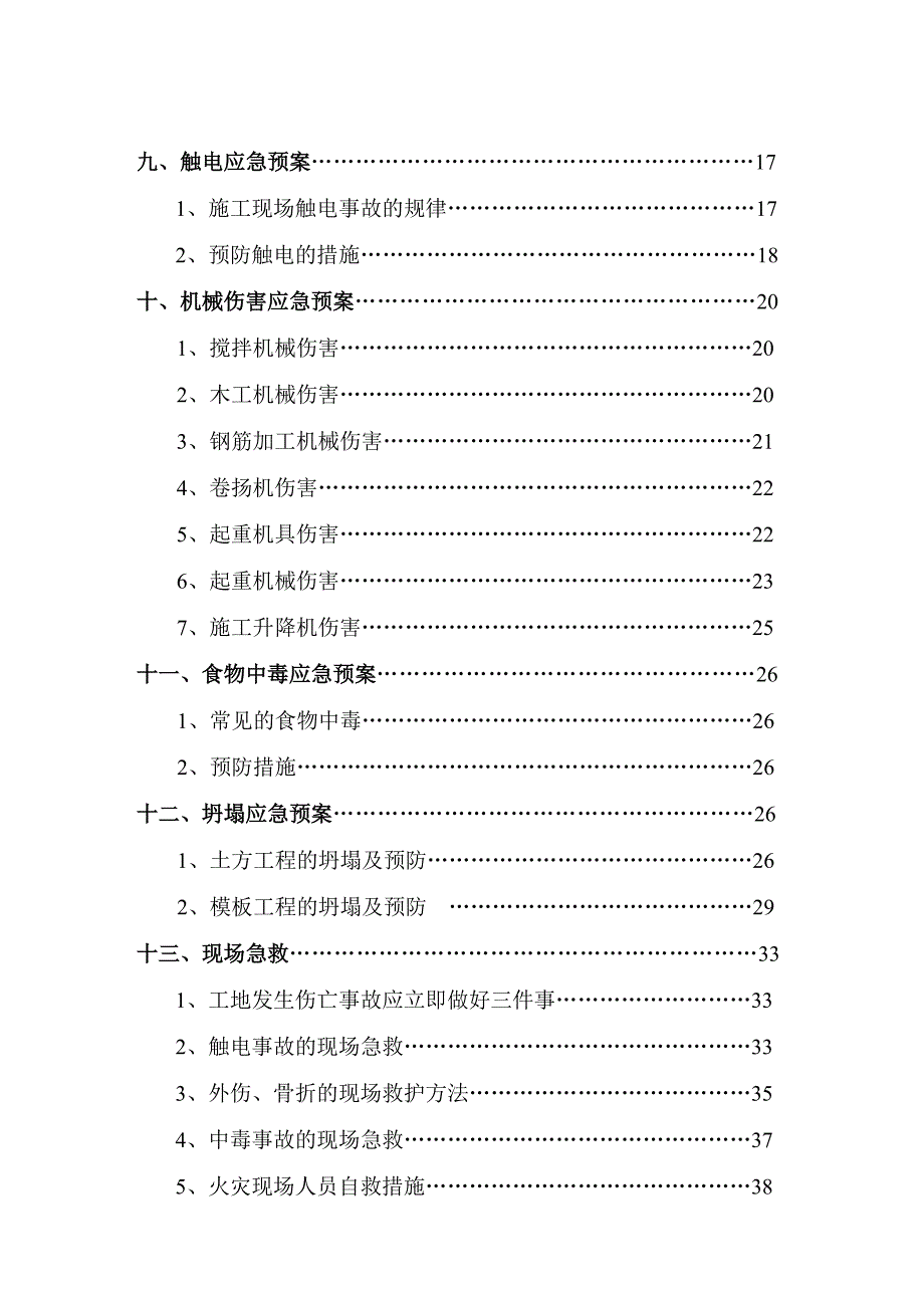 施工现场应急救援预案.doc_第2页