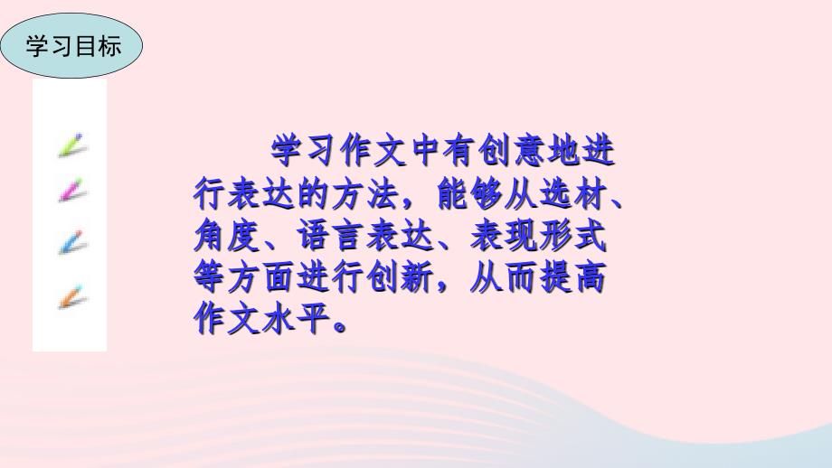 九年级语文下册 第六单元 写作 有创意地表达教学名师公开课省级获奖课件 新人教版_第2页