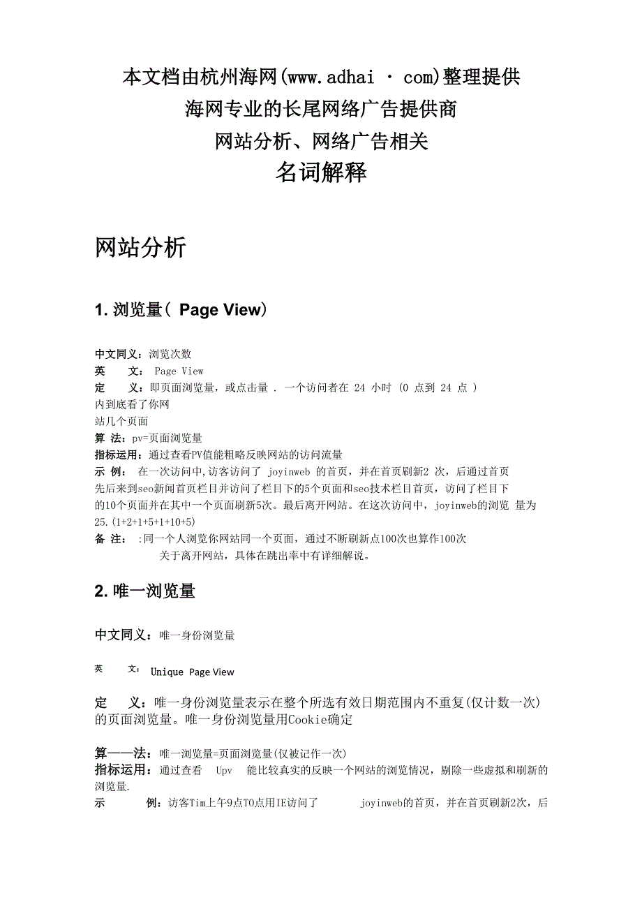 网站分析、网络广告名词解释_第1页