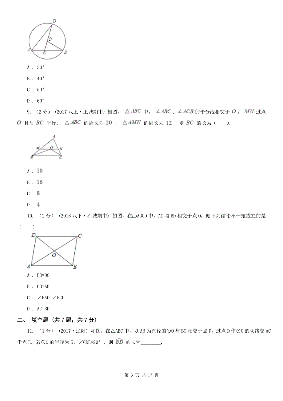 山西省长治市中考模拟数学考试试卷（一）_第3页