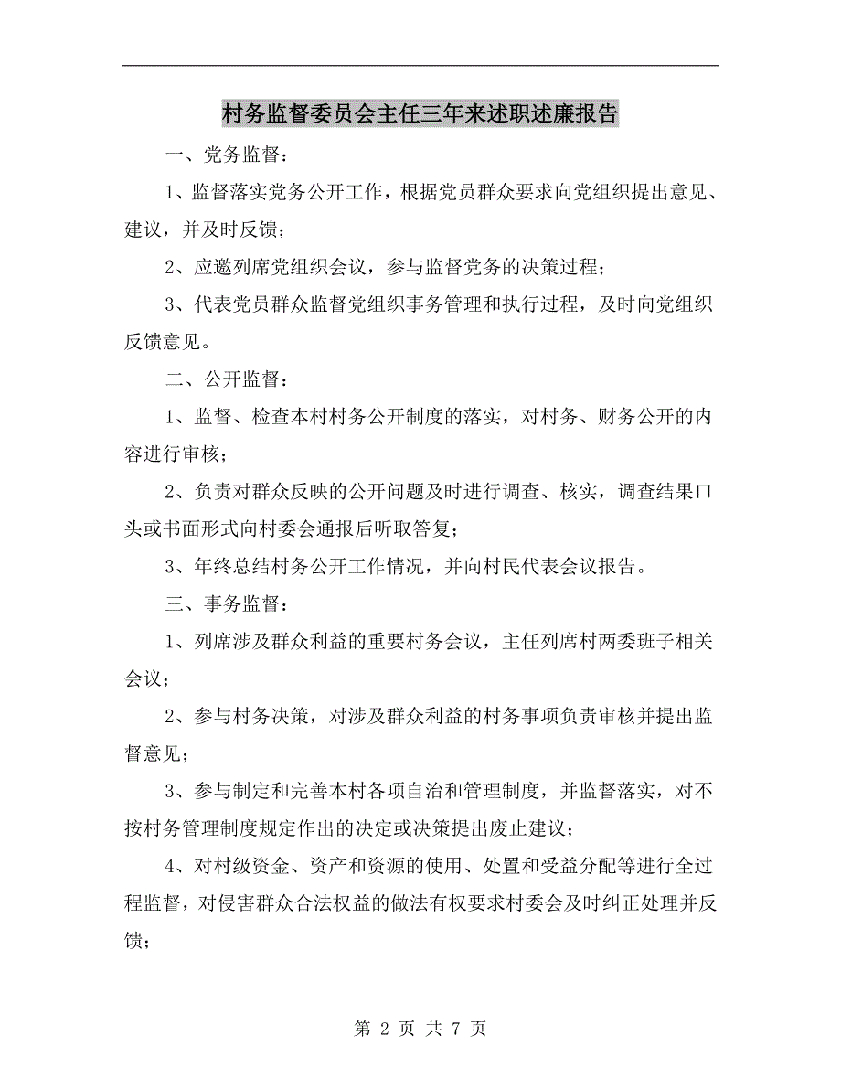 村务监督委员会主任三年来述职述廉报告_第2页