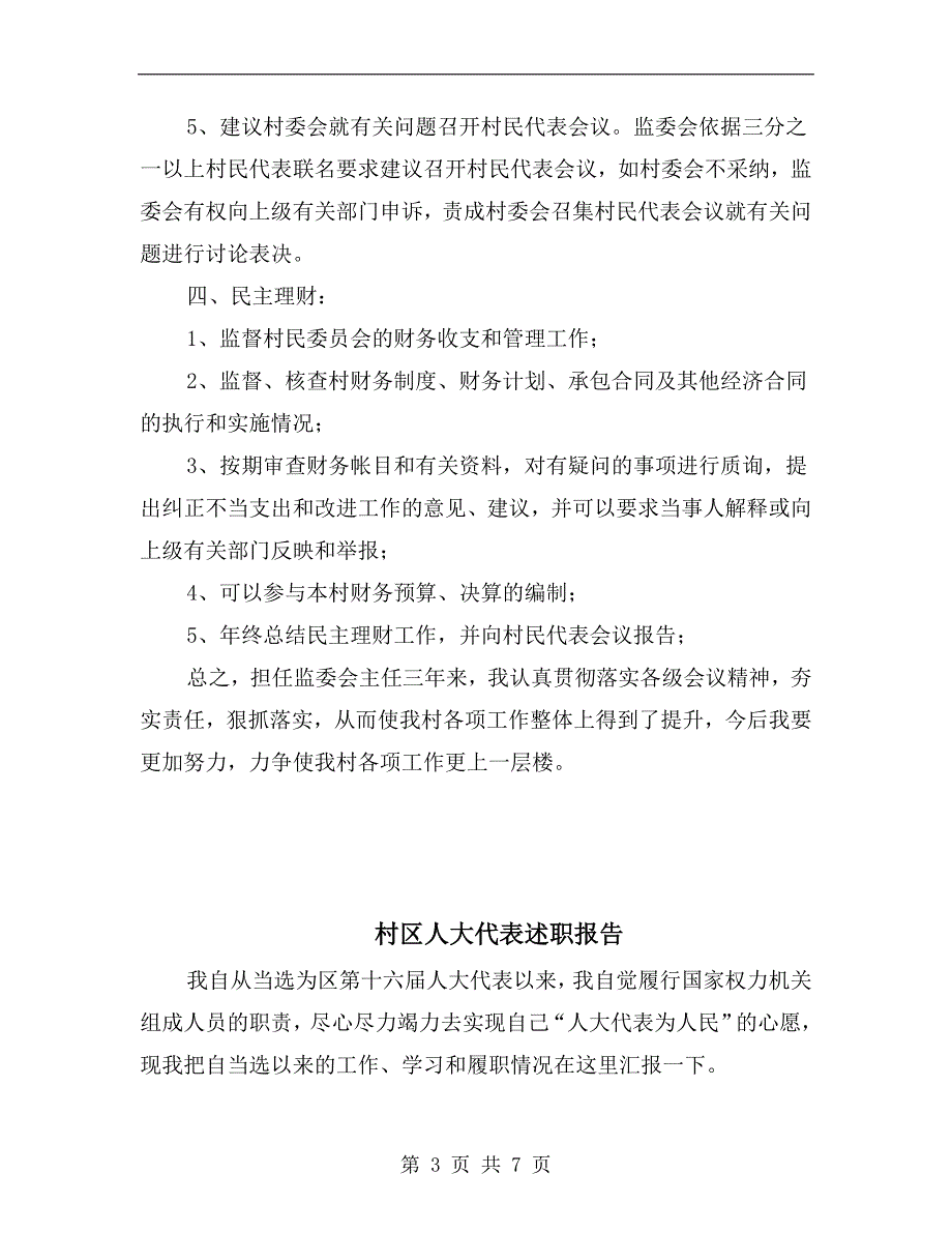 村务监督委员会主任三年来述职述廉报告_第3页