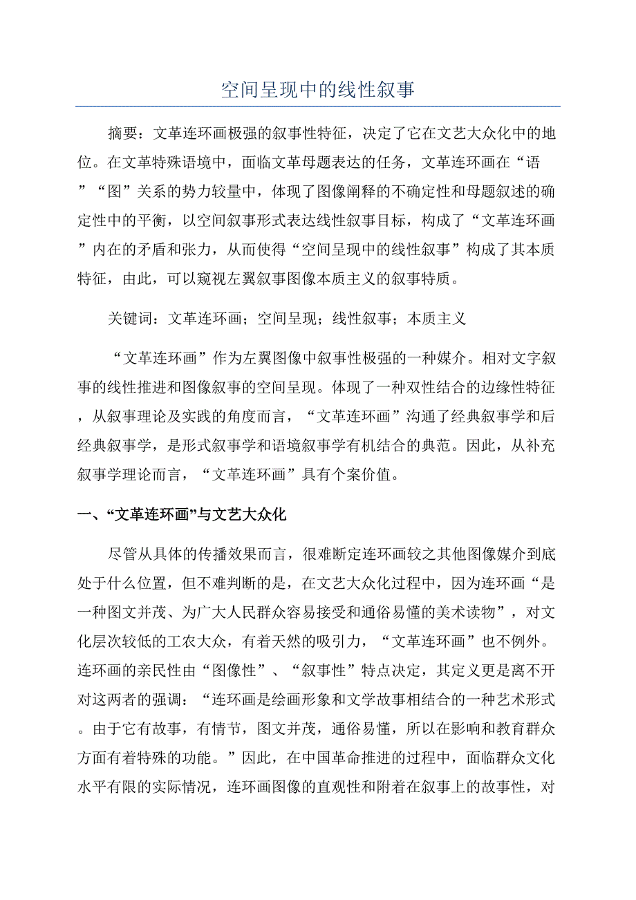 空间呈现中的线性叙事.docx_第1页
