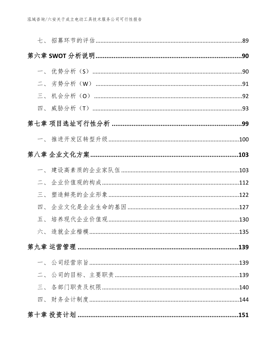 六安关于成立电动工具技术服务公司可行性报告参考模板_第4页