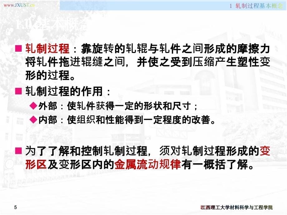 金属塑性加工学—轧制理论与工艺PPT演示课件_第5页