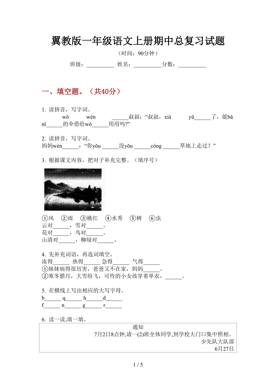 翼教版一年级语文上册期中总复习试题.doc_第1页