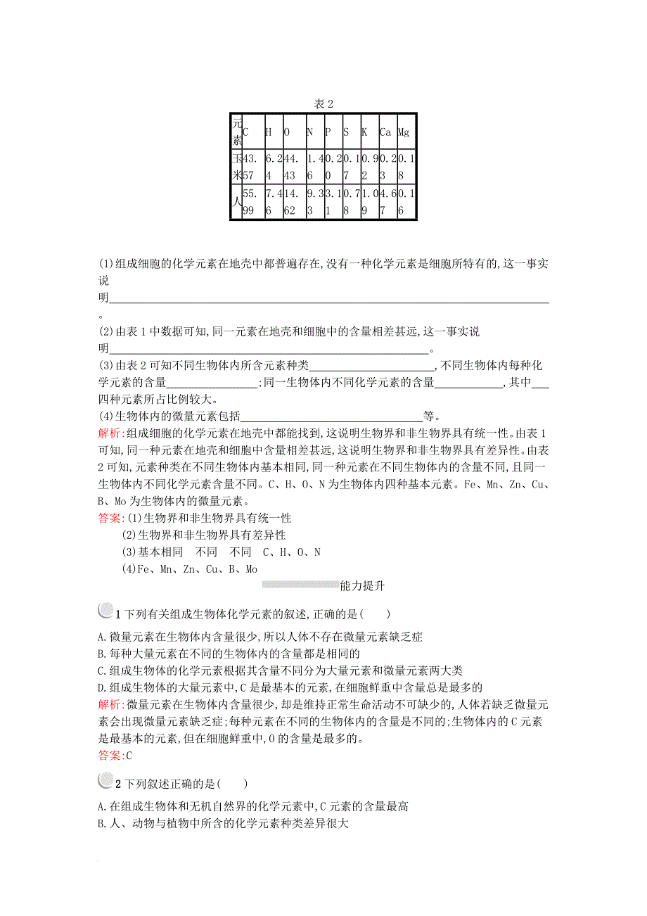 高中生物 第二章 组成细胞的分子 2.1 细胞中的元素和化合物练习 新人教版必修1_第3页