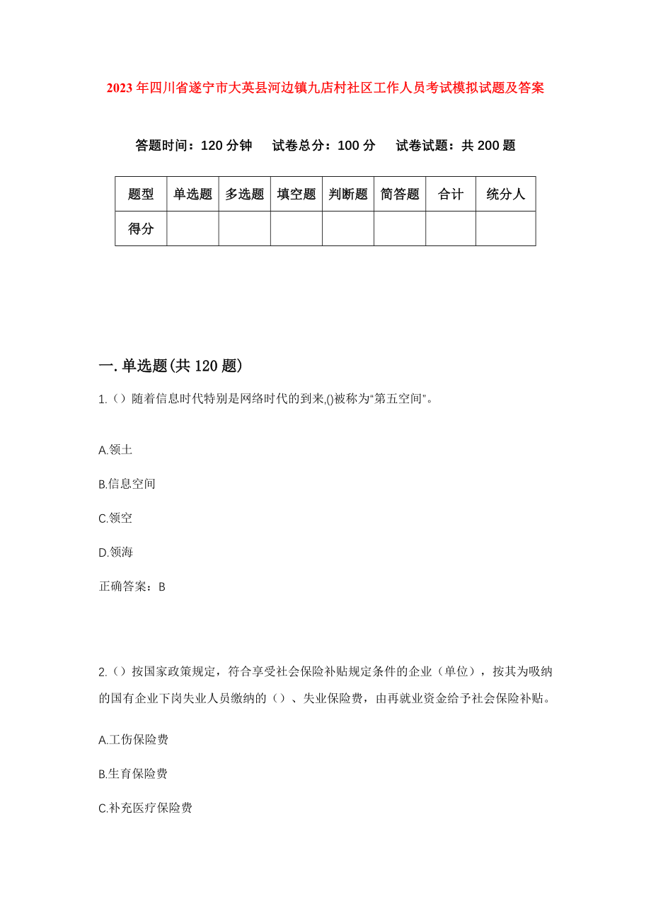 2023年四川省遂宁市大英县河边镇九店村社区工作人员考试模拟试题及答案_第1页