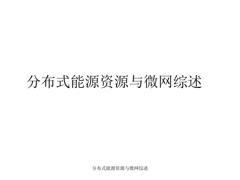 分布式能源资源与微网综述课件_第1页