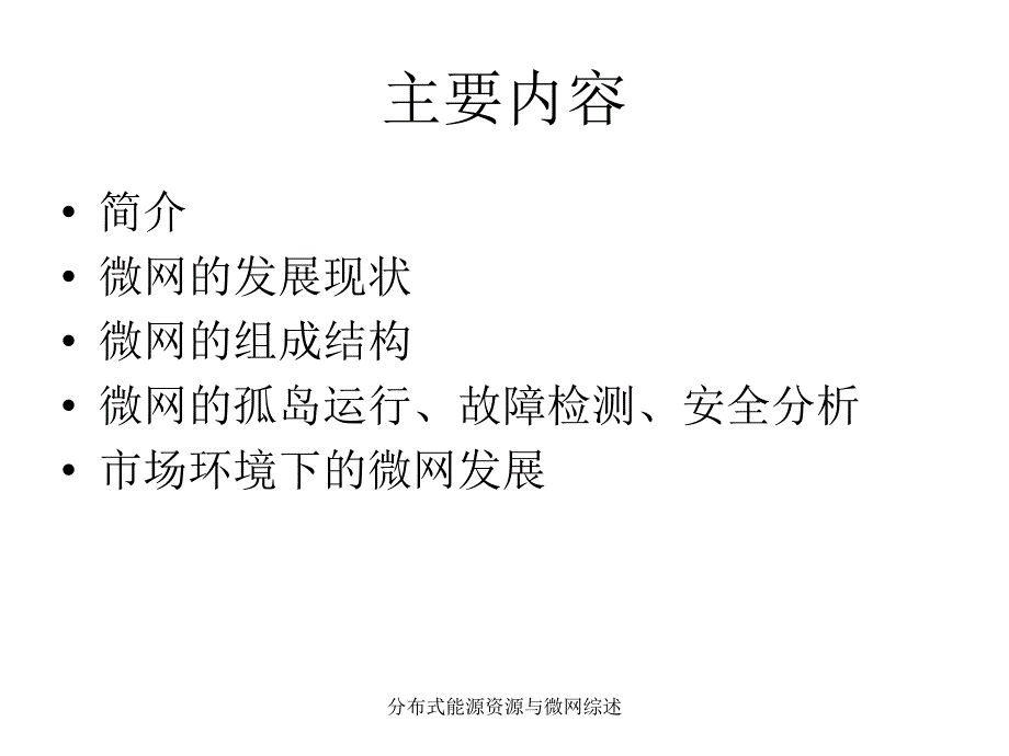 分布式能源资源与微网综述课件_第2页