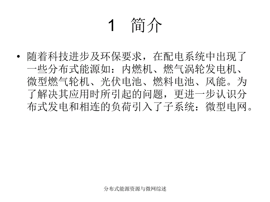 分布式能源资源与微网综述课件_第3页