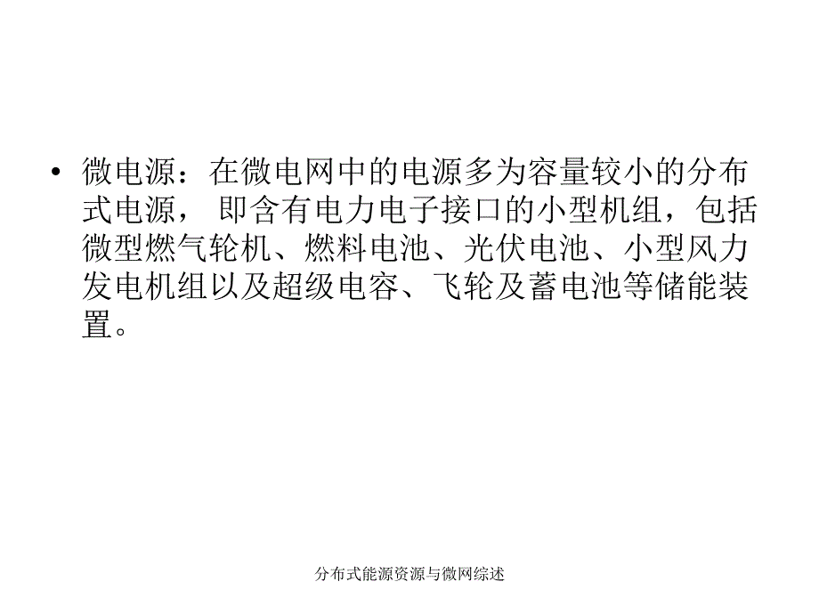 分布式能源资源与微网综述课件_第4页