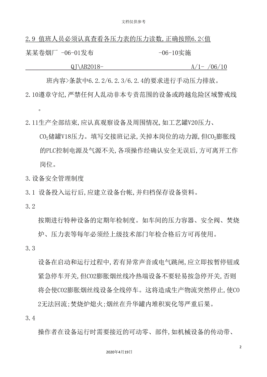 卷烟厂安全管理制度样本_第3页