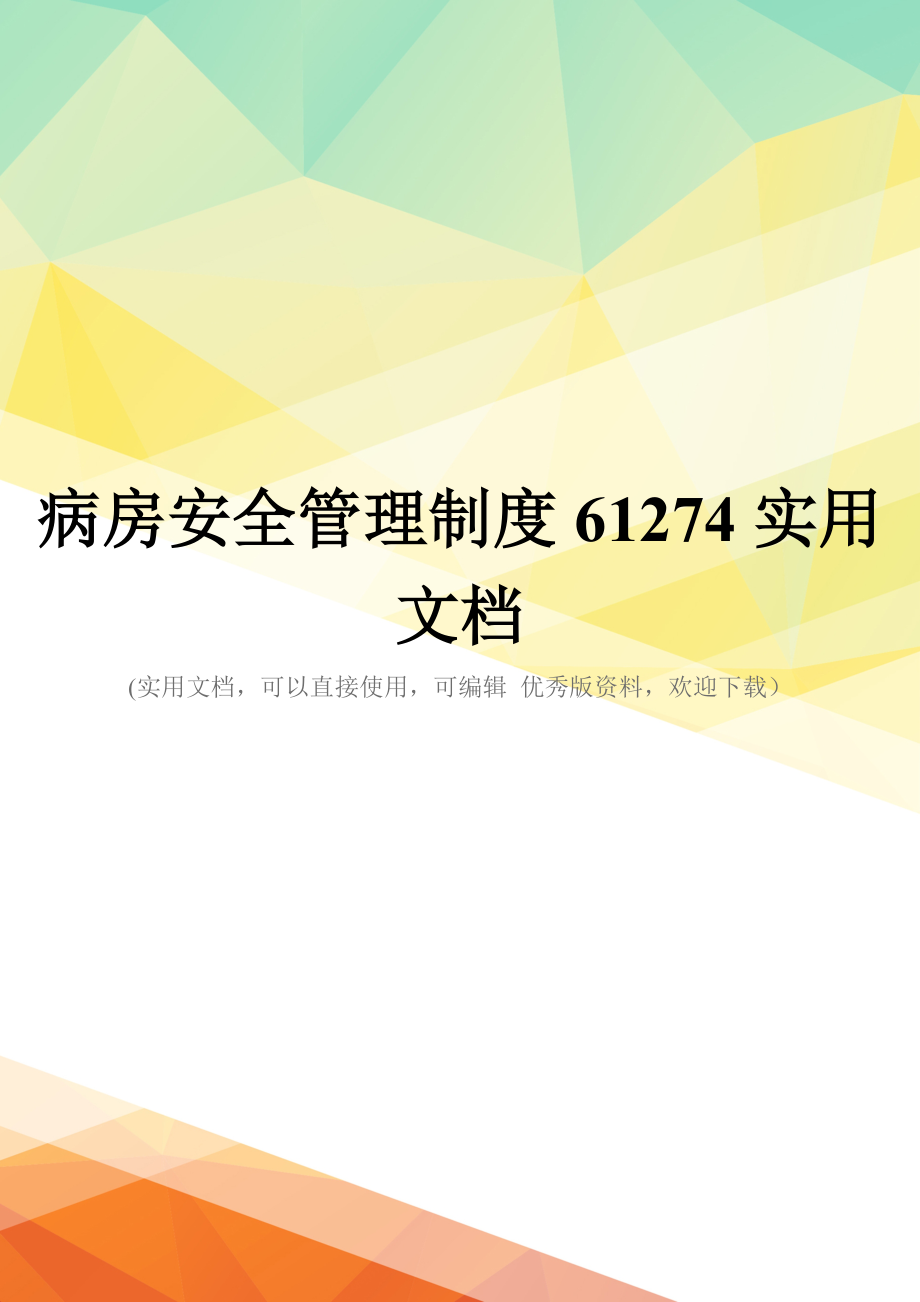 病房安全管理制度61274实用文档_第1页