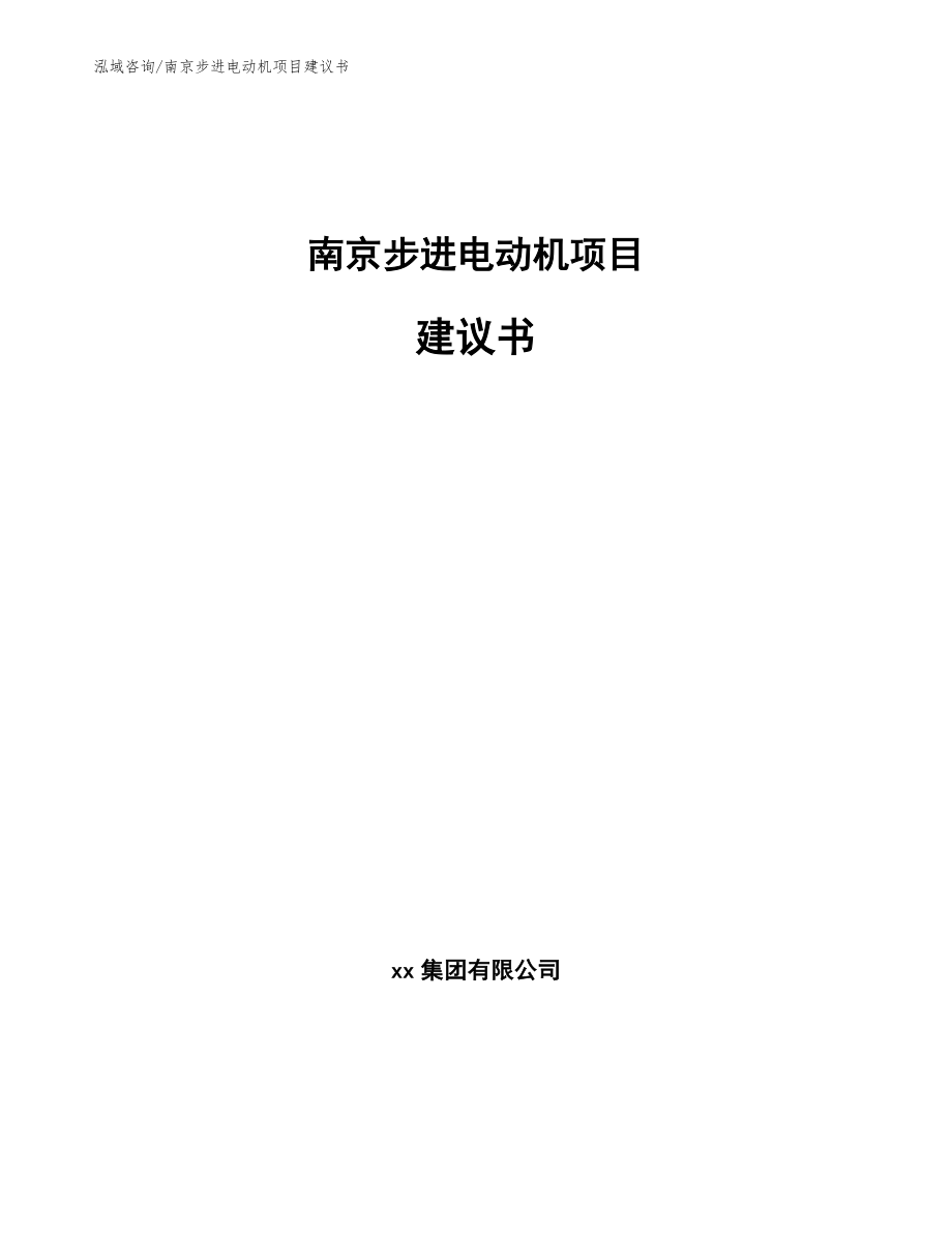 南京步进电动机项目建议书范文参考_第1页