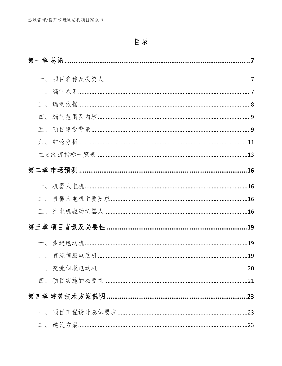 南京步进电动机项目建议书范文参考_第2页