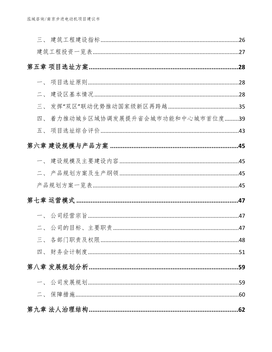 南京步进电动机项目建议书范文参考_第3页