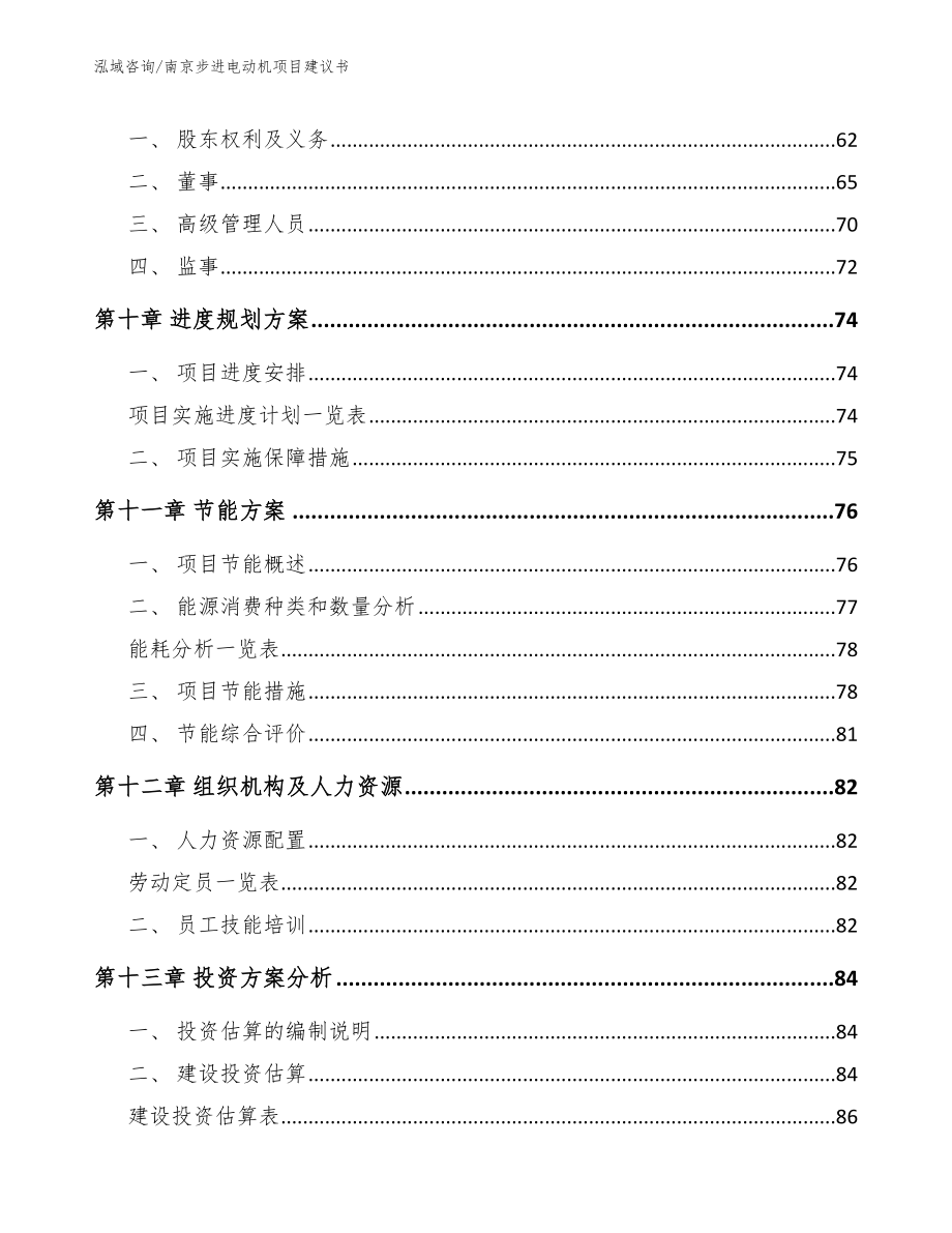南京步进电动机项目建议书范文参考_第4页