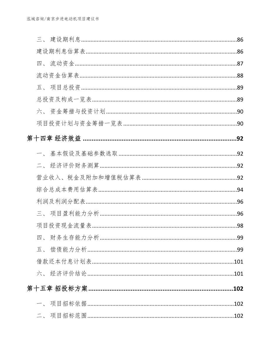南京步进电动机项目建议书范文参考_第5页