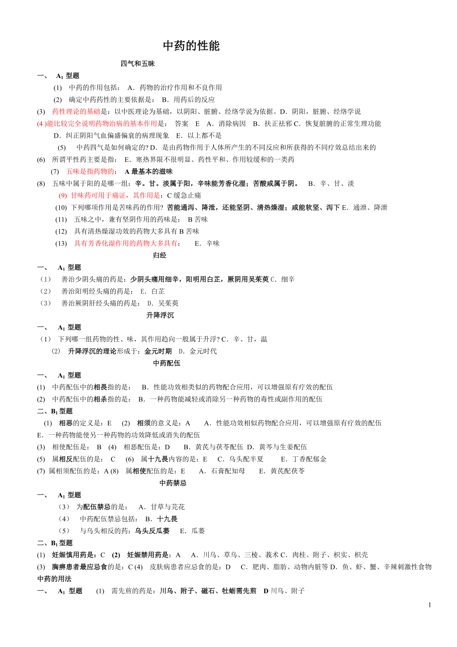 中药学学位复习题改.doc_第1页