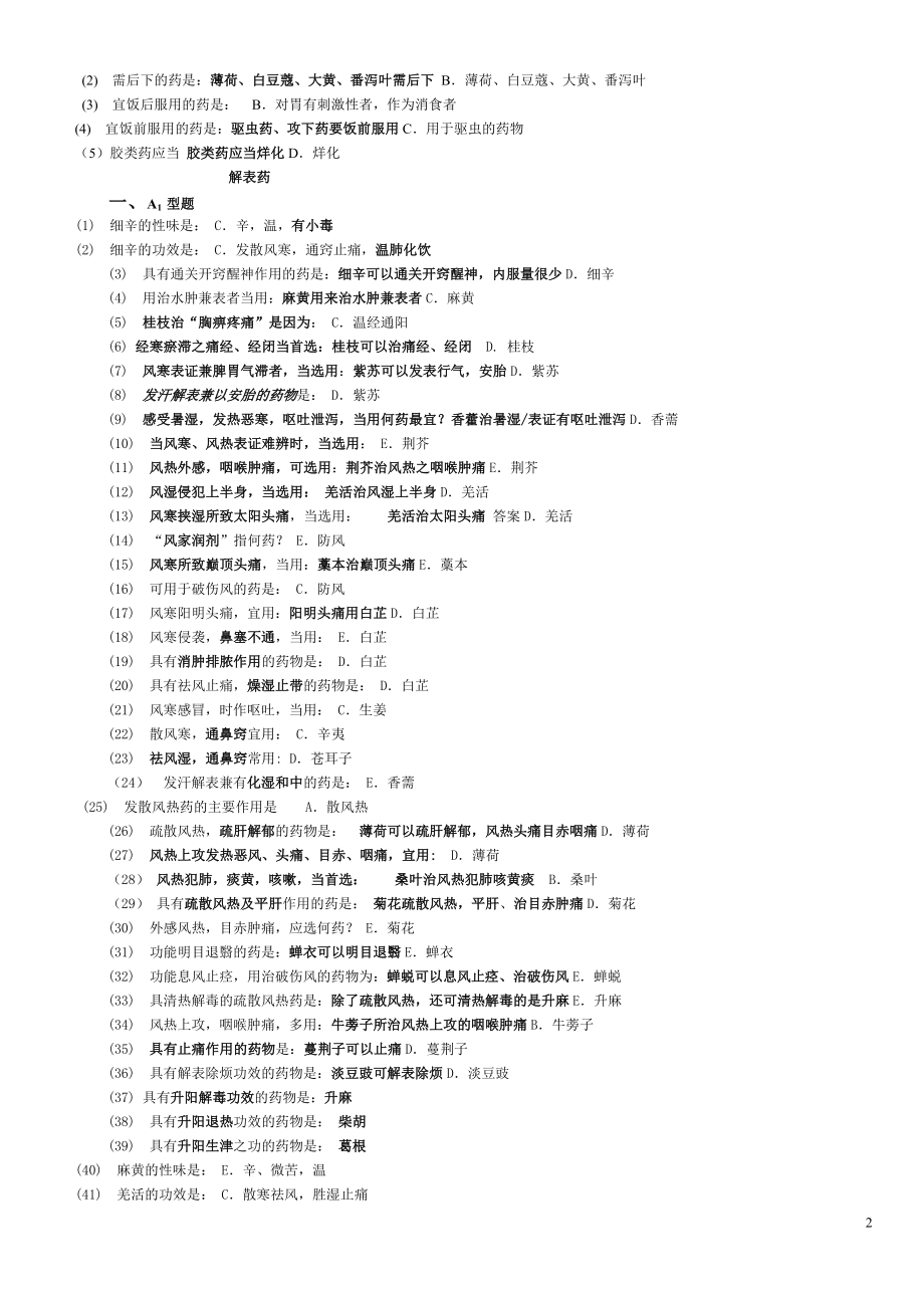 中药学学位复习题改.doc_第2页