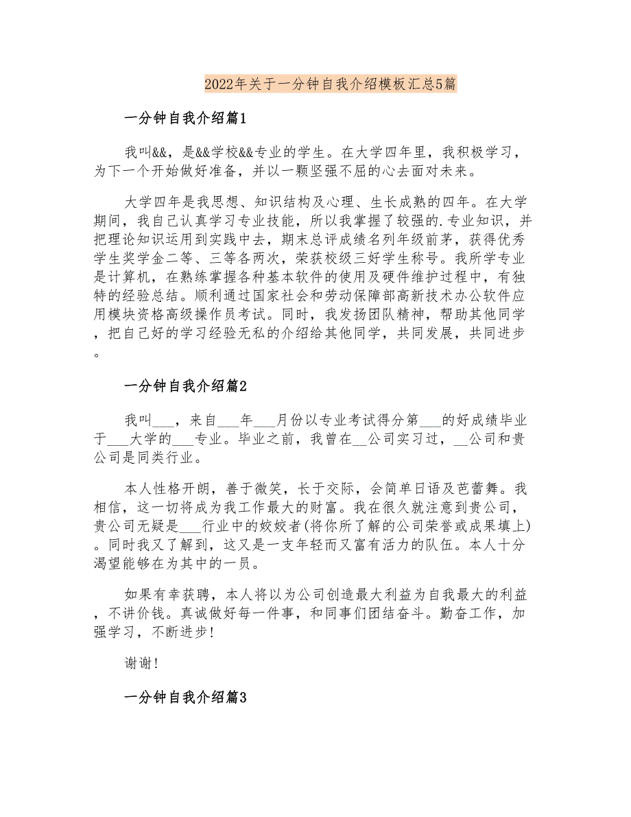 2022年关于一分钟自我介绍模板汇总5篇_第1页