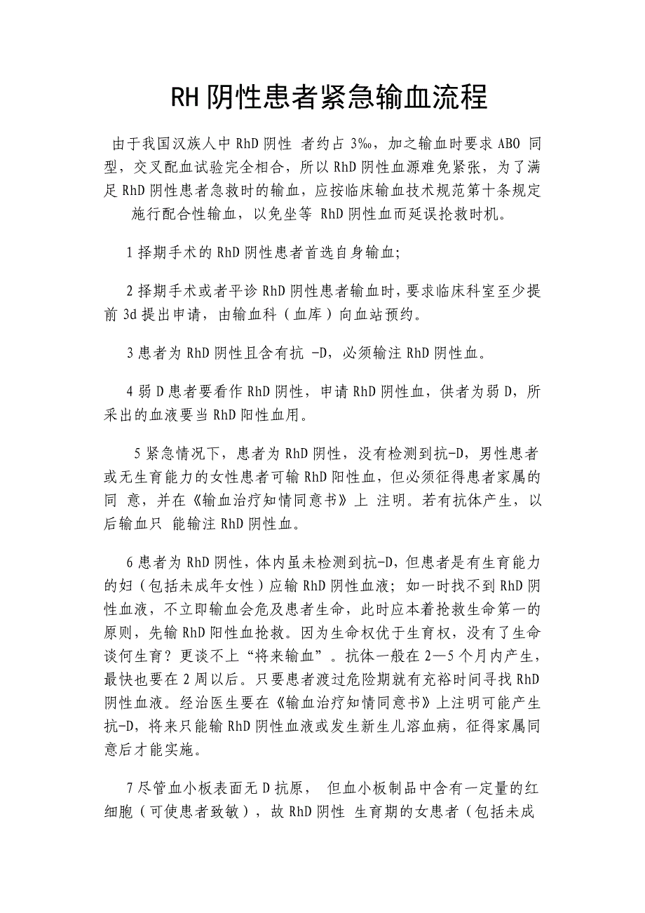 RH阴性患者紧急输血流程.doc_第1页