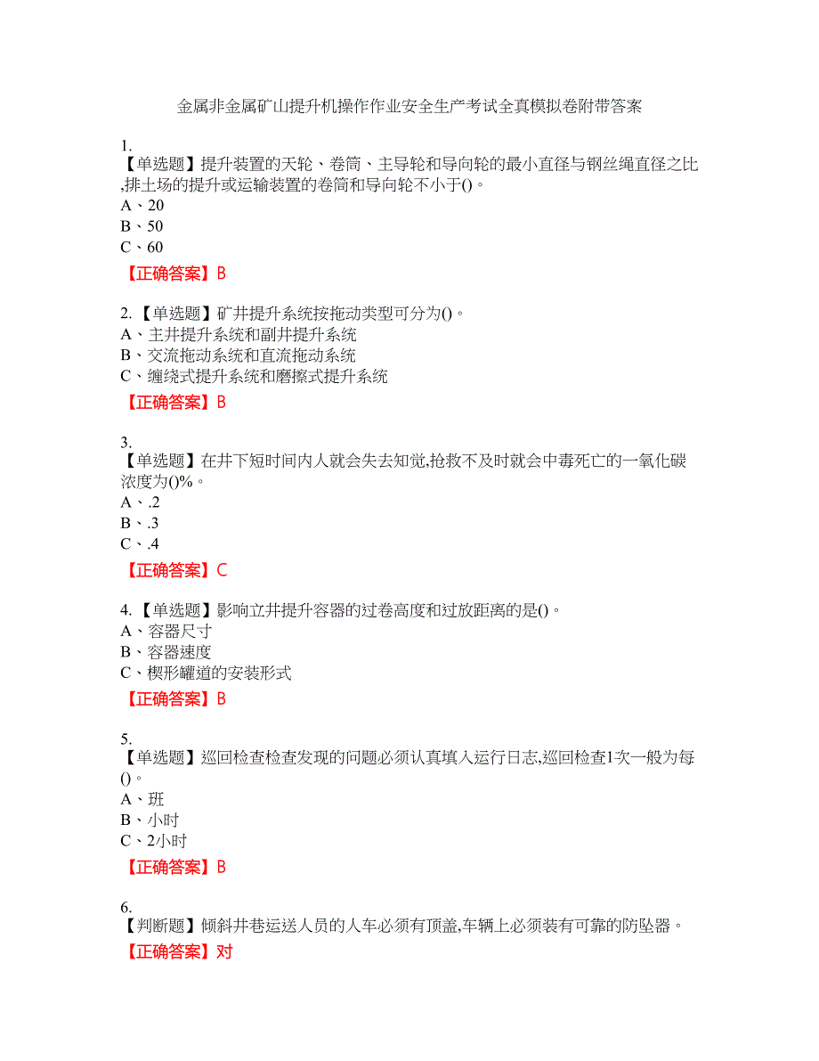 金属非金属矿山提升机操作作业安全生产考试全真模拟卷21附带答案_第1页