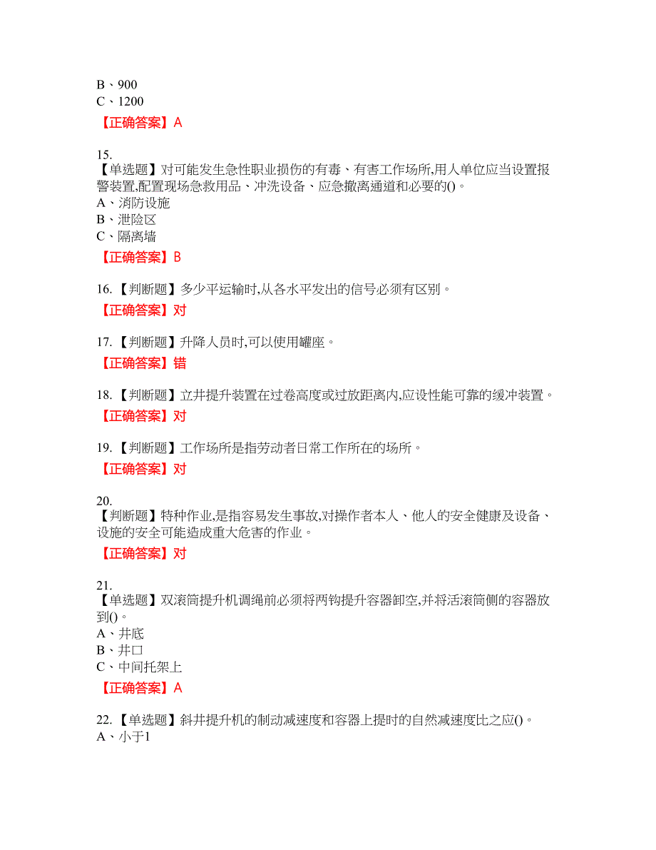 金属非金属矿山提升机操作作业安全生产考试全真模拟卷21附带答案_第3页