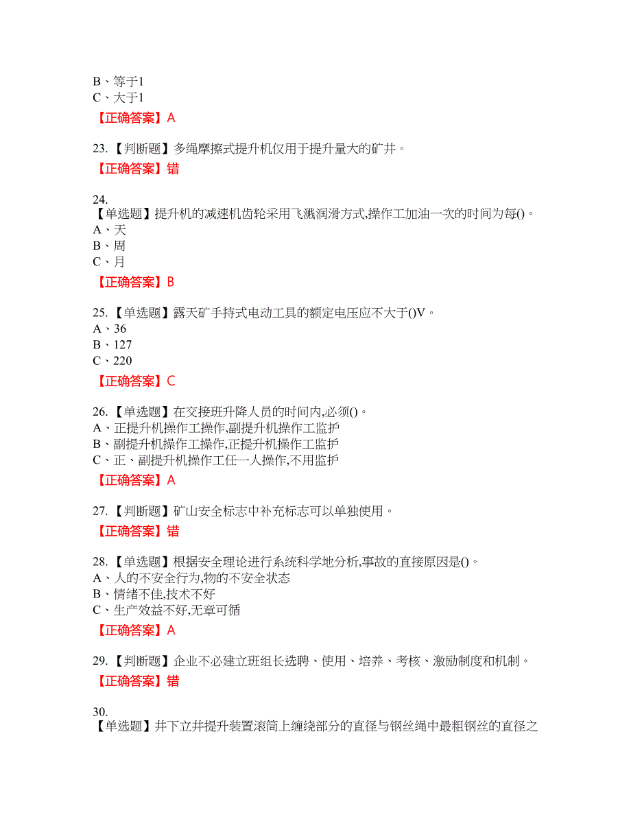 金属非金属矿山提升机操作作业安全生产考试全真模拟卷21附带答案_第4页