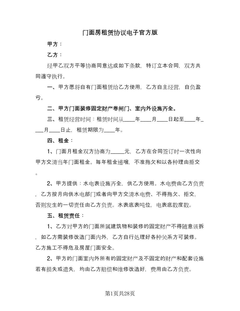 门面房租赁协议电子官方版（七篇）.doc_第1页