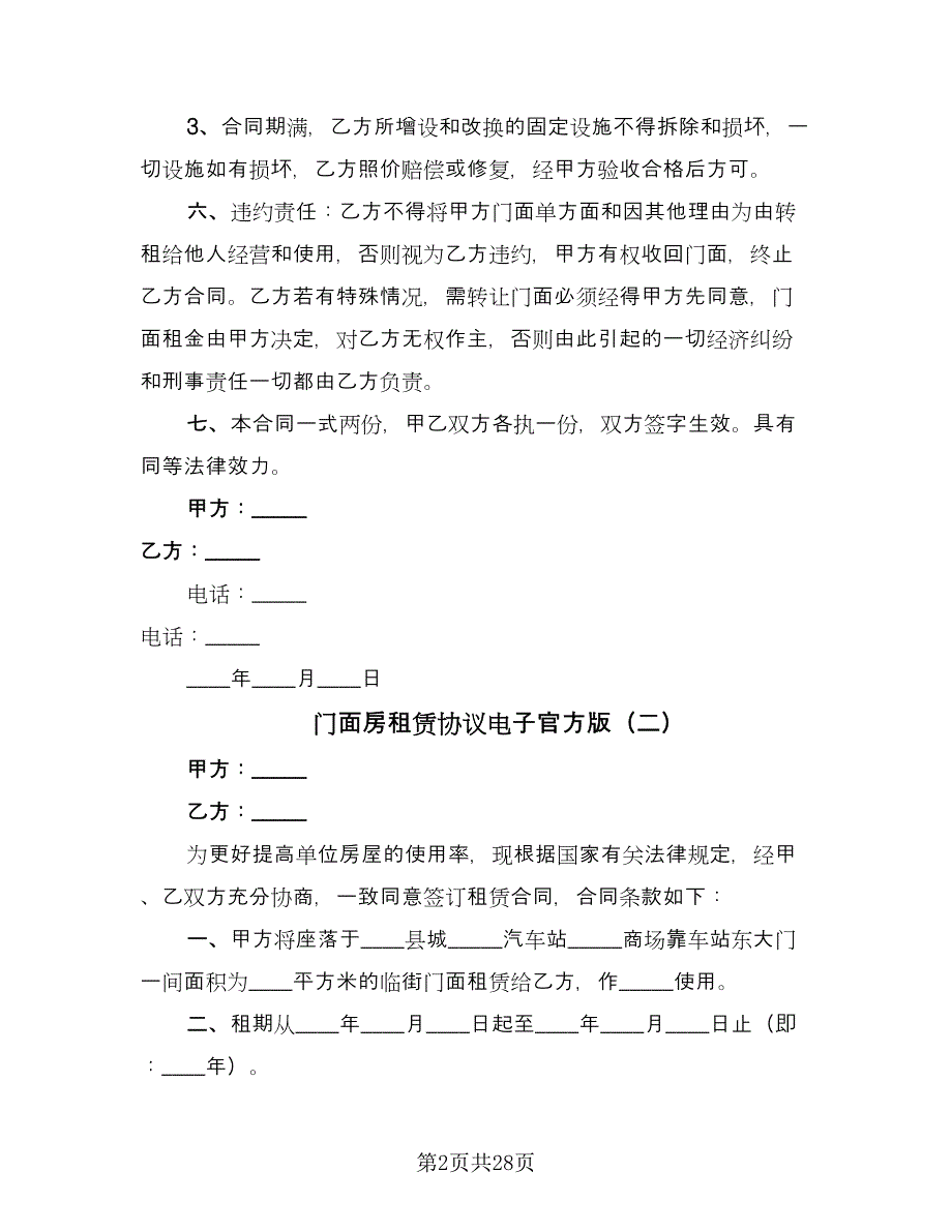 门面房租赁协议电子官方版（七篇）.doc_第2页