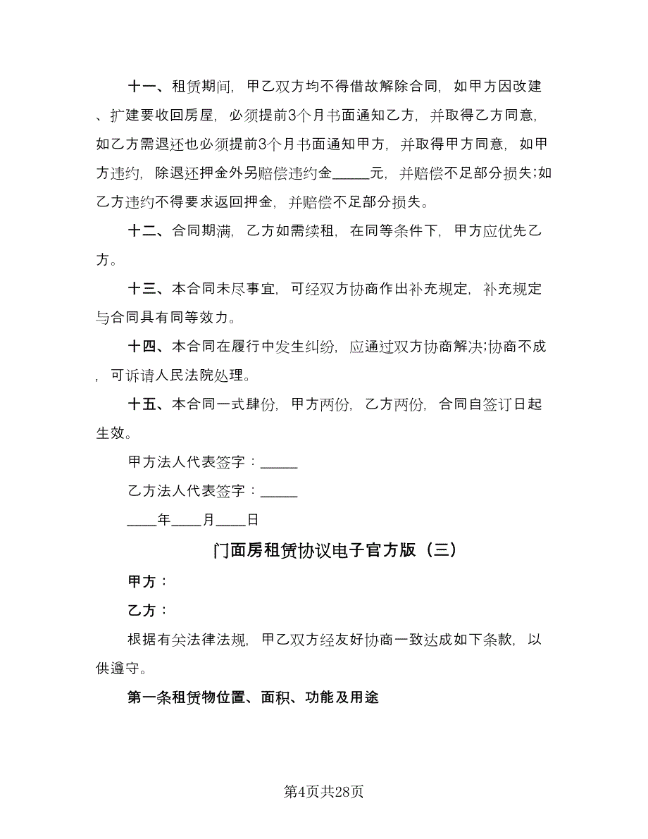 门面房租赁协议电子官方版（七篇）.doc_第4页