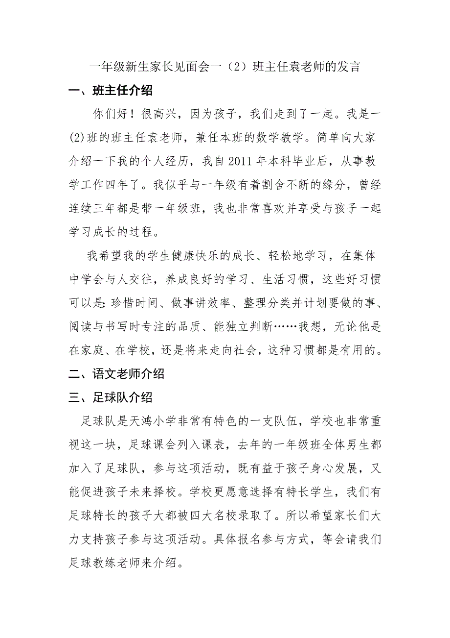 一年级(2)班新生家长见面会班主任袁亚玲发言稿_第1页