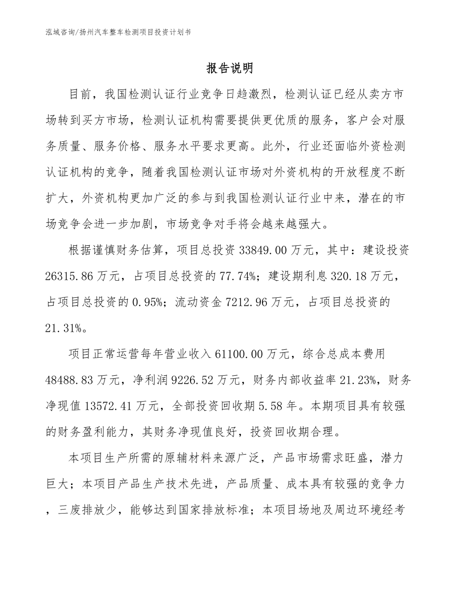 扬州汽车整车检测项目投资计划书_第1页